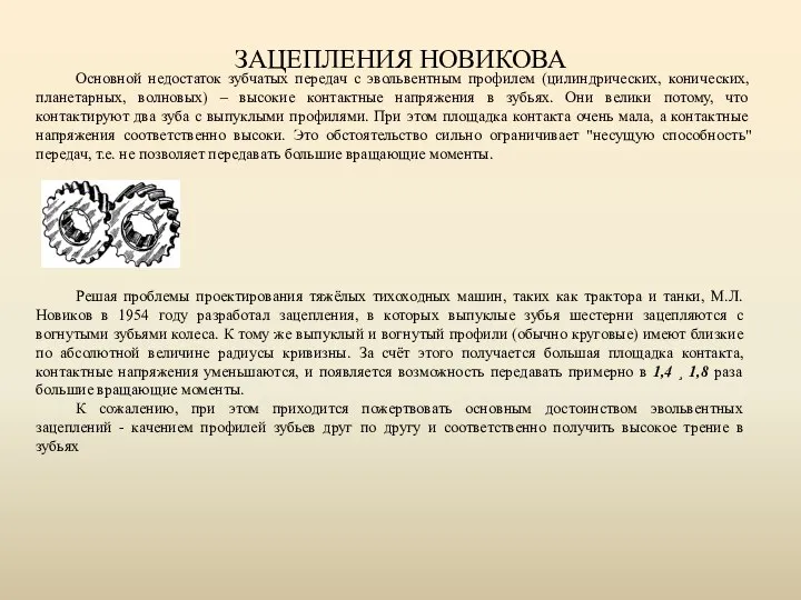 ЗАЦЕПЛЕНИЯ НОВИКОВА Основной недостаток зубчатых передач с эвольвентным профилем (цилиндрических, конических,