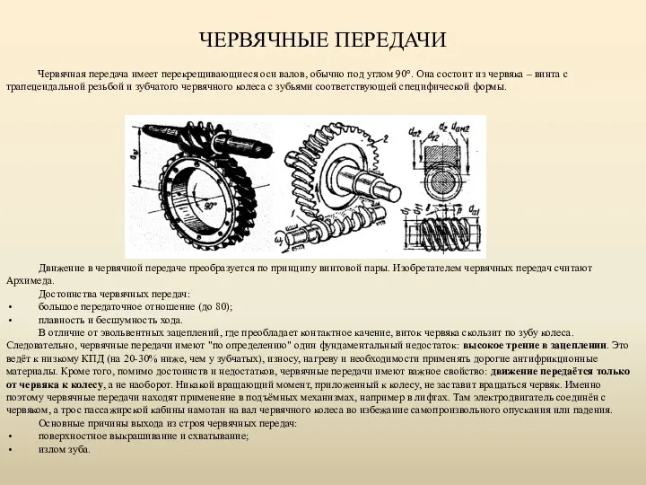 ЧЕРВЯЧНЫЕ ПЕРЕДАЧИ Червячная передача имеет перекрещивающиеся оси валов, обычно под углом