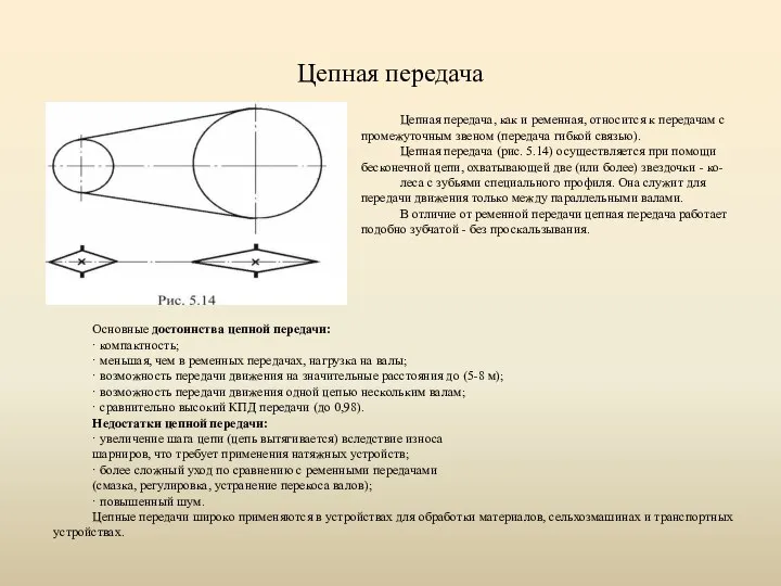 Цепная передача Основные достоинства цепной передачи: · компактность; · меньшая, чем