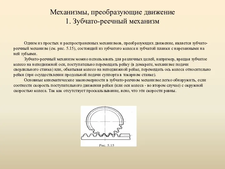 Механизмы, преобразующие движение 1. Зубчато-реечный механизм Одним из простых и распространенных