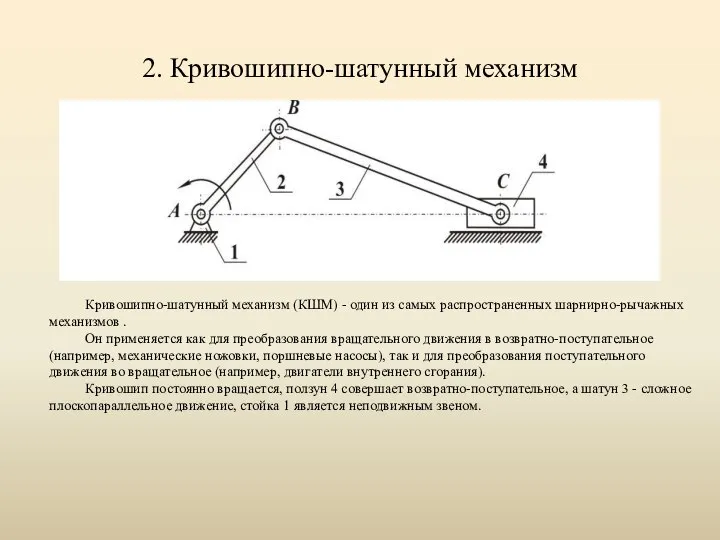 2. Кривошипно-шатунный механизм Кривошипно-шатунный механизм (КШМ) - один из самых распространенных