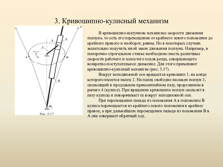 3. Кривошипно-кулисный механизм В кривошипно-шатунном механизме скорости движения ползуна, то есть