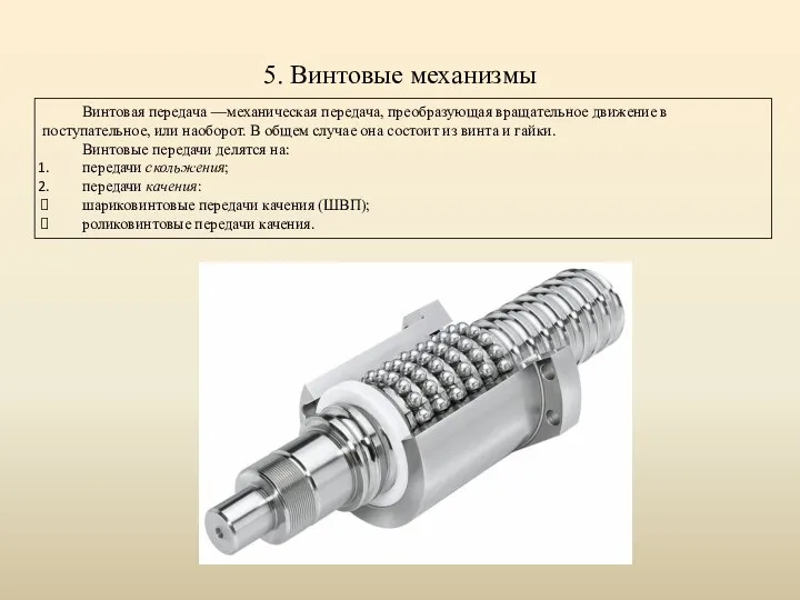 5. Винтовые механизмы Винтовая передача —механическая передача, преобразующая вращательное движение в