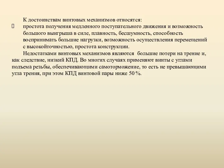 К достоинствам винтовых механизмов относятся: простота получения медленного поступательного движения и