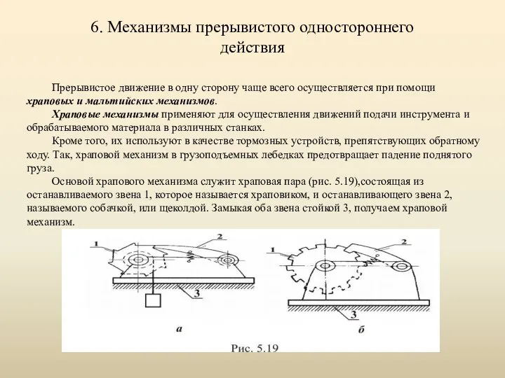 6. Механизмы прерывистого одностороннего действия Прерывистое движение в одну сторону чаще