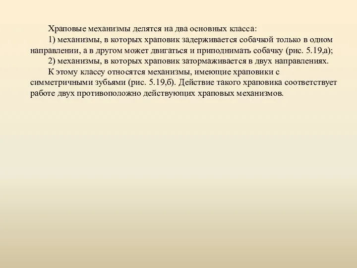 Храповые механизмы делятся на два основных класса: 1) механизмы, в которых