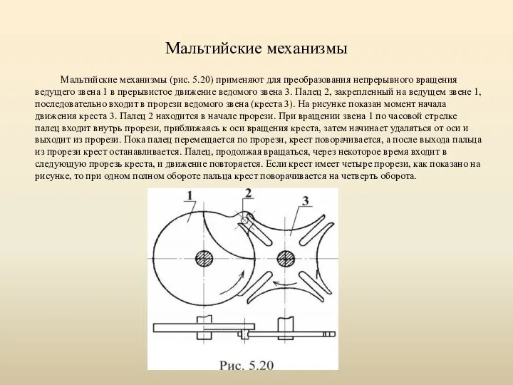 Мальтийские механизмы Мальтийские механизмы (рис. 5.20) применяют для преобразования непрерывного вращения