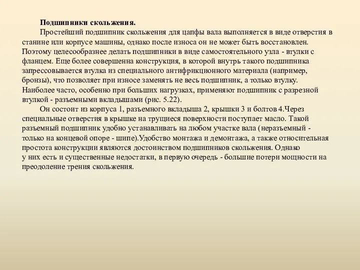 Подшипники скольжения. Простейший подшипник скольжения для цапфы вала выполняется в виде