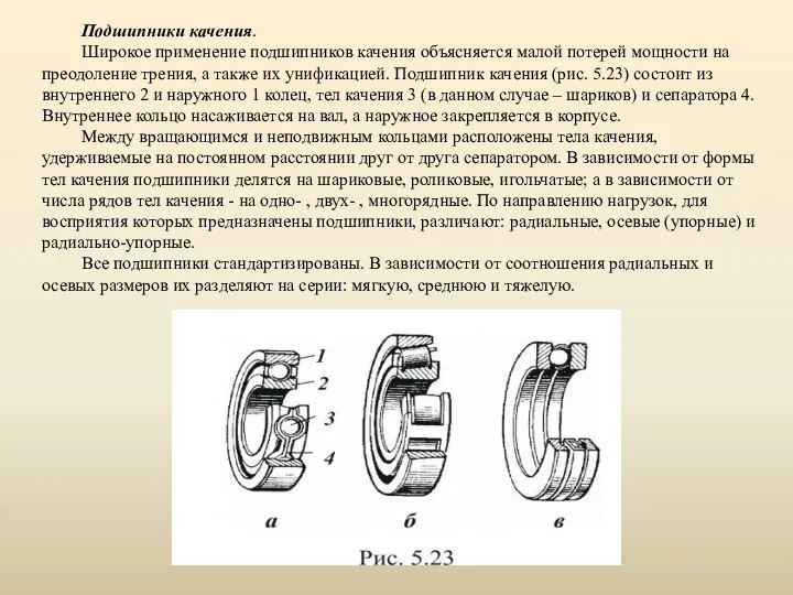 Подшипники качения. Широкое применение подшипников качения объясняется малой потерей мощности на