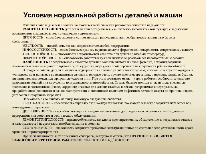 Условия нормальной работы деталей и машин Успешная работа деталей и машин