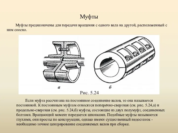 Муфты Муфты предназначены для передачи вращения с одного вала на другой,