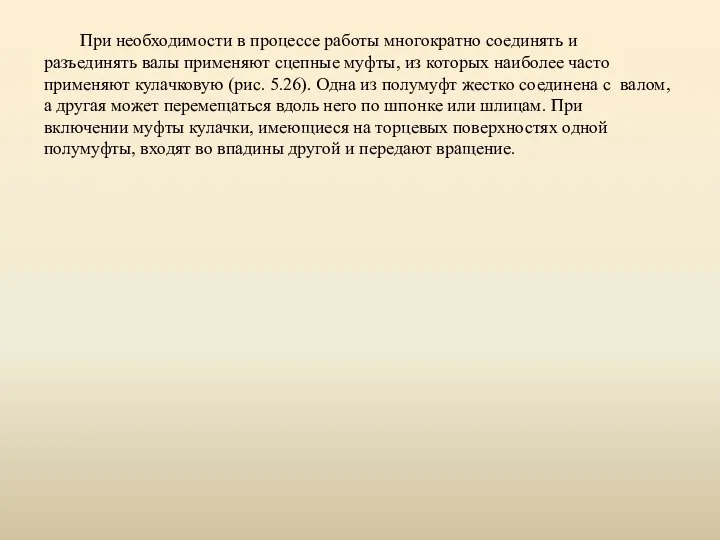 При необходимости в процессе работы многократно соединять и разъединять валы применяют