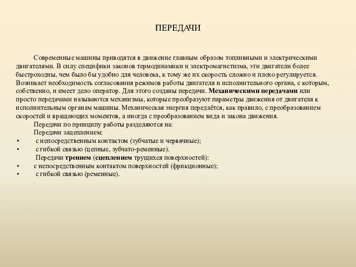 ПЕРЕДАЧИ Современные машины приводятся в движение главным образом топливными и электрическими