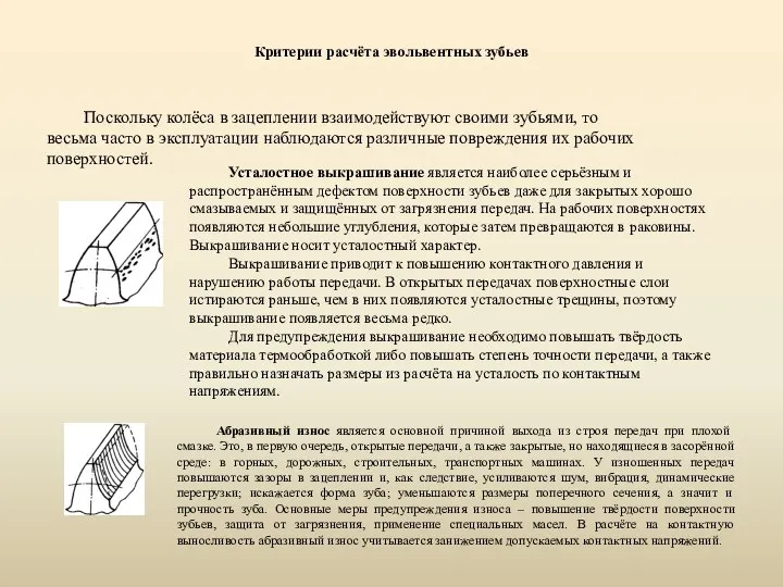 Критерии расчёта эвольвентных зубьев Поскольку колёса в зацеплении взаимодействуют своими зубьями,