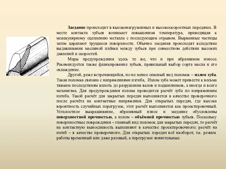 Заедание происходит в высоконагруженных и высокоскоростных передачах. В месте контакта зубьев