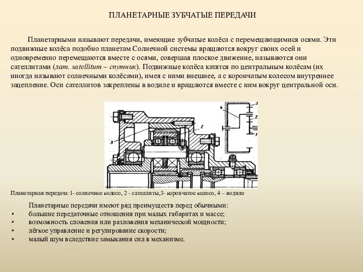 Планетарными называют передачи, имеющие зубчатые колёса с перемещающимися осями. Эти подвижные