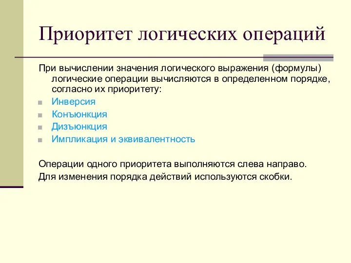 Приоритет логических операций При вычислении значения логического выражения (формулы) логические операции