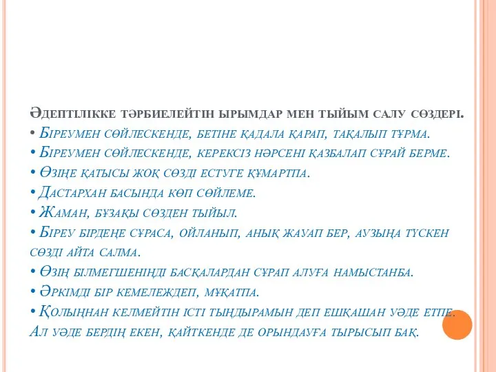 Әдептілікке тәрбиелейтін ырымдар мен тыйым салу сөздері. • Біреумен сөйлескенде, бетіне