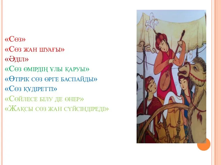 «Сөз» «Сөз жан шуағы» «Әділ» «Сөз өмірдің ұлы қаруы» «Өтірік сөз