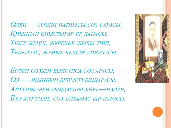 Өлең — сөздің патшасы,сөз сарасы, Қиыннан қиыстырар ер данасы. Тілге жеңіл,