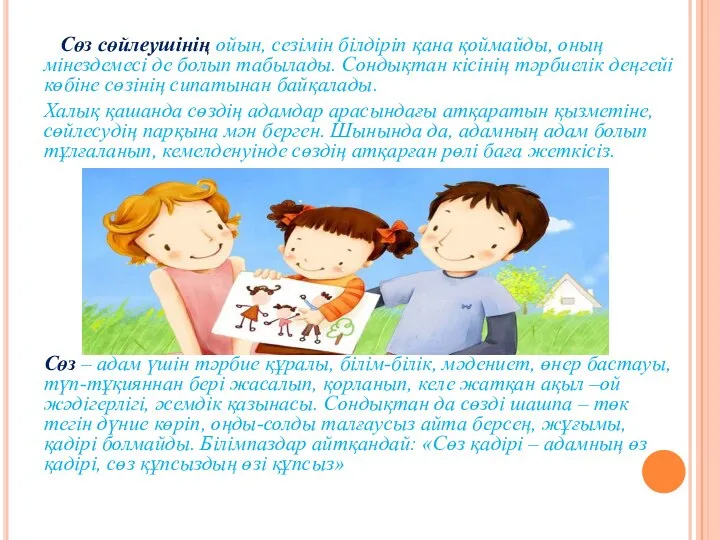 Сөз сөйлеушінің ойын, сезімін білдіріп қана қоймайды, оның мінездемесі де болып