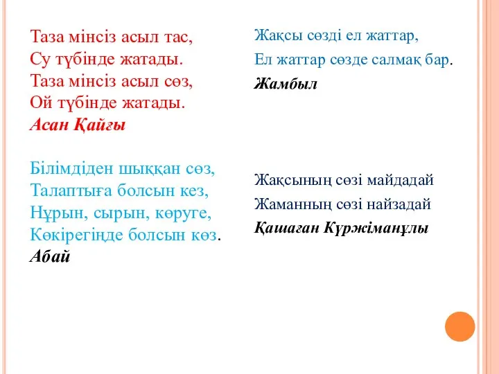 Таза мінсіз асыл тас, Су түбінде жатады. Таза мінсіз асыл сөз,