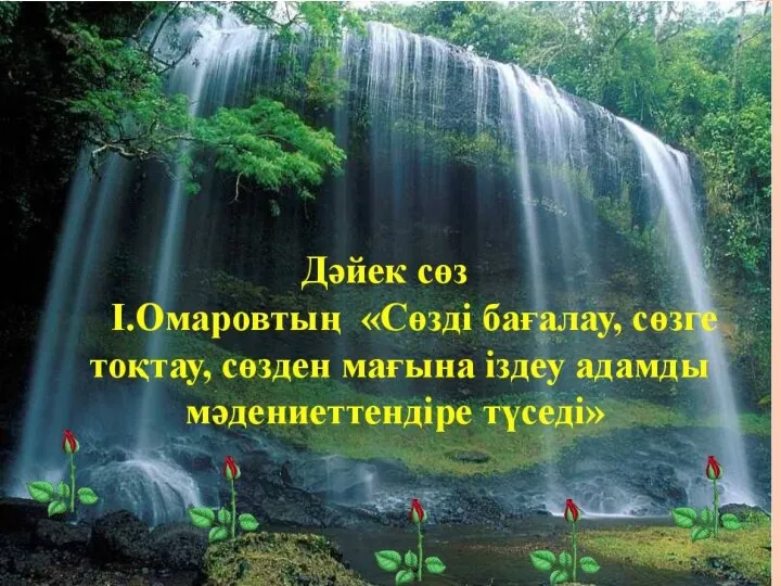 Сөзді бағалау, сөзге тоқтау, сөзден мағына іздеу адамды мәдениеттендіре түседі. І.Омаров