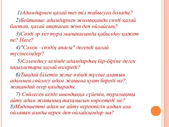 1)Адамдармен қалай тез тіл табысуға болады? 2)Бейтаныс адамдармен жолыққанда сөзді қалай