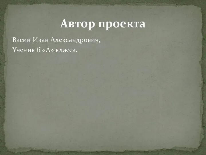 Васин Иван Александрович, Ученик 6 «А» класса. Автор проекта