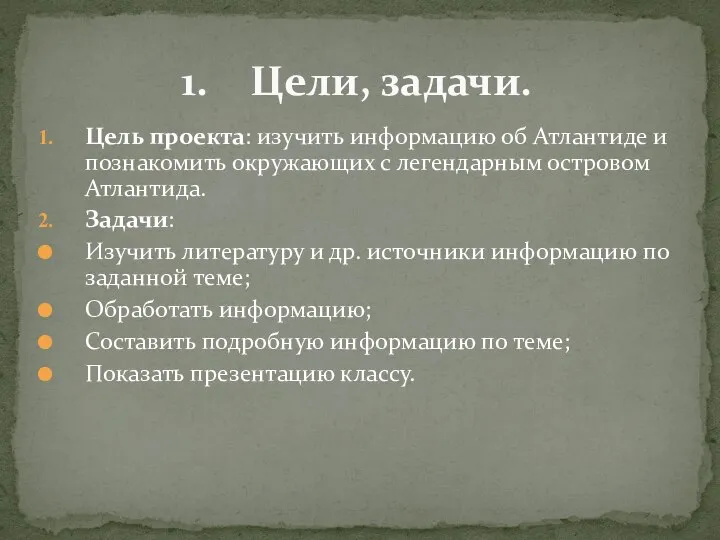 Цель проекта: изучить информацию об Атлантиде и познакомить окружающих с легендарным