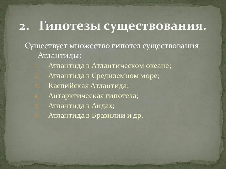 Существует множество гипотез существования Атлантиды: Атлантида в Атлантическом океане; Атлантида в