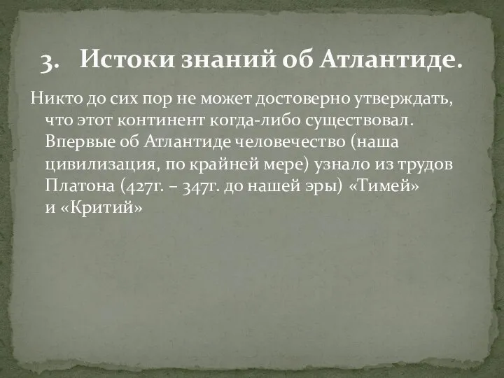 Никто до сих пор не может достоверно утверждать, что этот континент