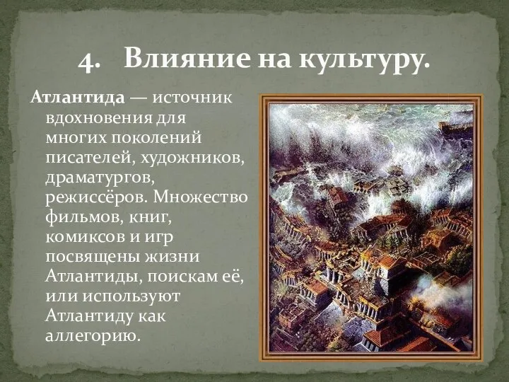 Атлантида — источник вдохновения для многих поколений писателей, художников, драматургов, режиссёров.