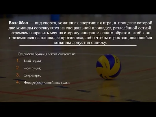 Волейбол — вид спорта, командная спортивная игра, в процессе которой две