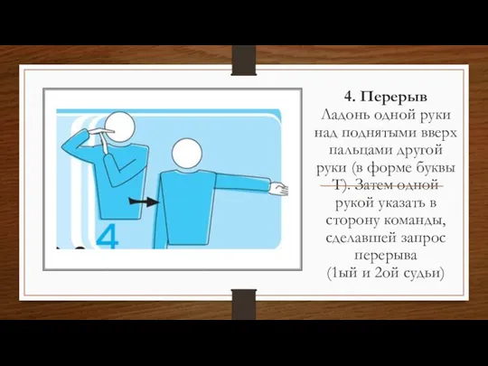 4. Перерыв Ладонь одной руки над поднятыми вверх пальцами другой руки