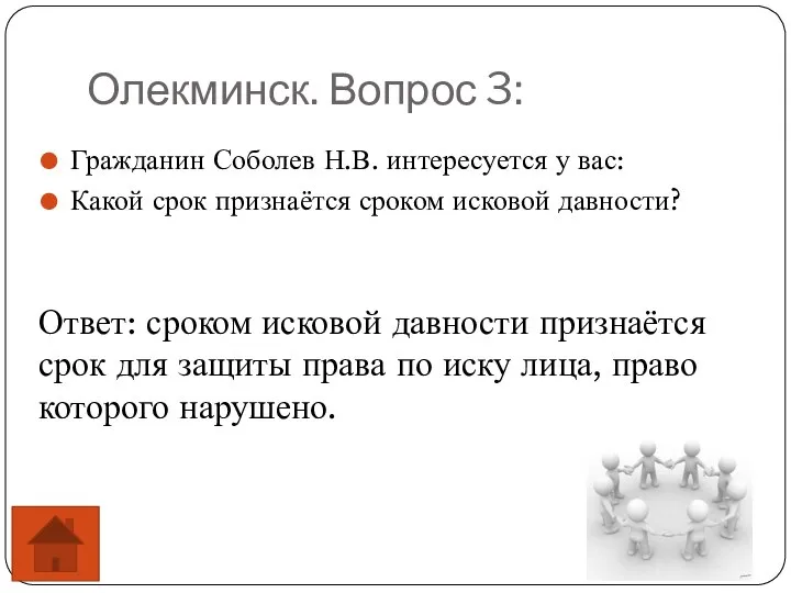 Олекминск. Вопрос 3: Гражданин Соболев Н.В. интересуется у вас: Какой срок