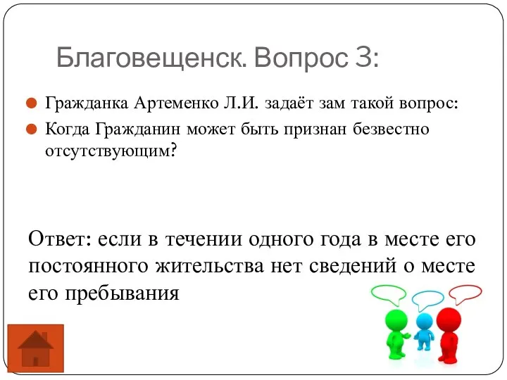 Благовещенск. Вопрос 3: Гражданка Артеменко Л.И. задаёт зам такой вопрос: Когда