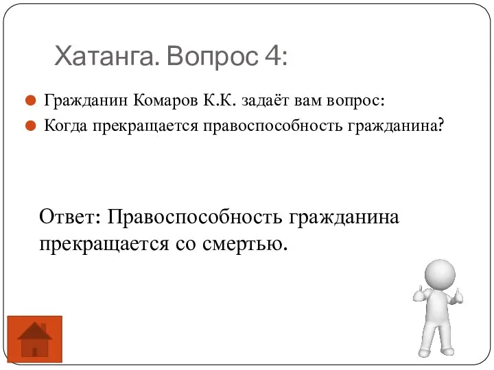 Хатанга. Вопрос 4: Гражданин Комаров К.К. задаёт вам вопрос: Когда прекращается