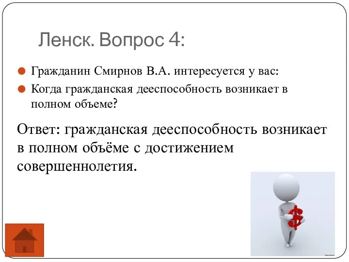 Ленск. Вопрос 4: Гражданин Смирнов В.А. интересуется у вас: Когда гражданская