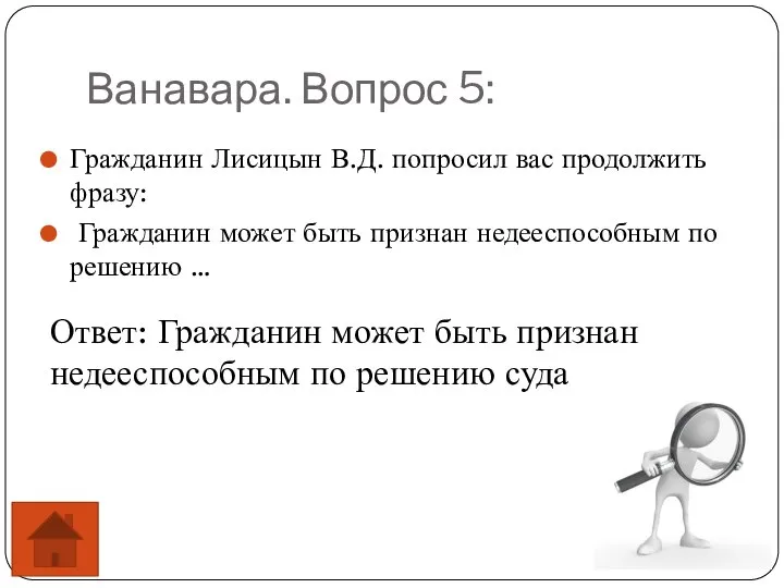 Ванавара. Вопрос 5: Гражданин Лисицын В.Д. попросил вас продолжить фразу: Гражданин