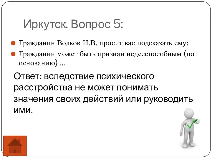 Иркутск. Вопрос 5: Гражданин Волков Н.В. просит вас подсказать ему: Гражданин