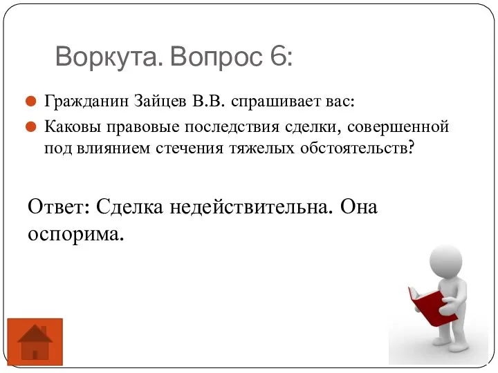 Воркута. Вопрос 6: Гражданин Зайцев В.В. спрашивает вас: Каковы правовые последствия