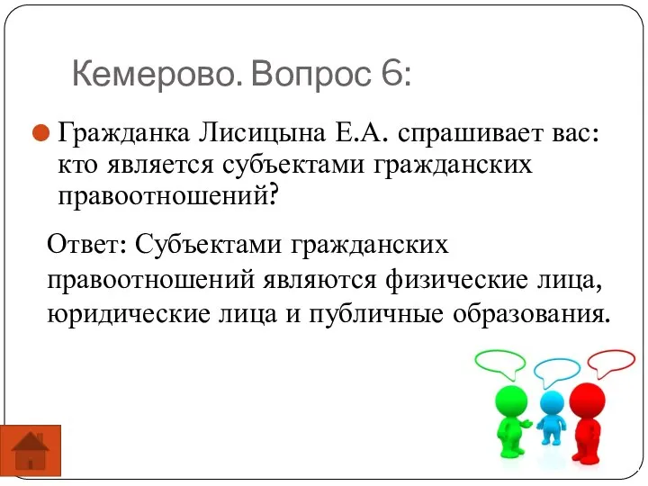 Кемерово. Вопрос 6: Гражданка Лисицына Е.А. спрашивает вас: кто является субъектами