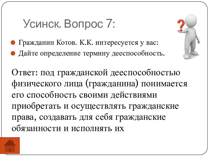 Усинск. Вопрос 7: Гражданин Котов. К.К. интересуется у вас: Дайте определение