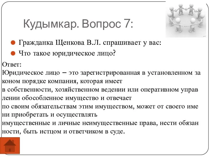 Кудымкар. Вопрос 7: Гражданка Щенкова В.Л. спрашивает у вас: Что такое