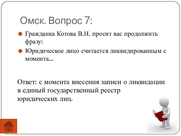 Омск. Вопрос 7: Гражданка Котова В.Н. просит вас продолжить фразу: Юридическое