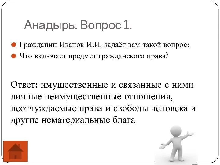 Анадырь. Вопрос 1. Гражданин Иванов И.И. задаёт вам такой вопрос: Что