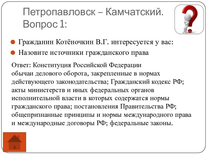 Петропавловск – Камчатский. Вопрос 1: Гражданин Котёночкин В.Г. интересуется у вас: