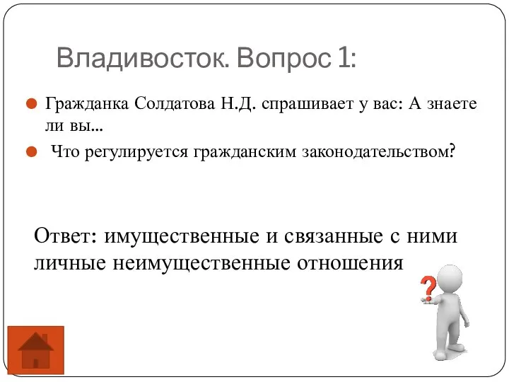 Владивосток. Вопрос 1: Гражданка Солдатова Н.Д. спрашивает у вас: А знаете