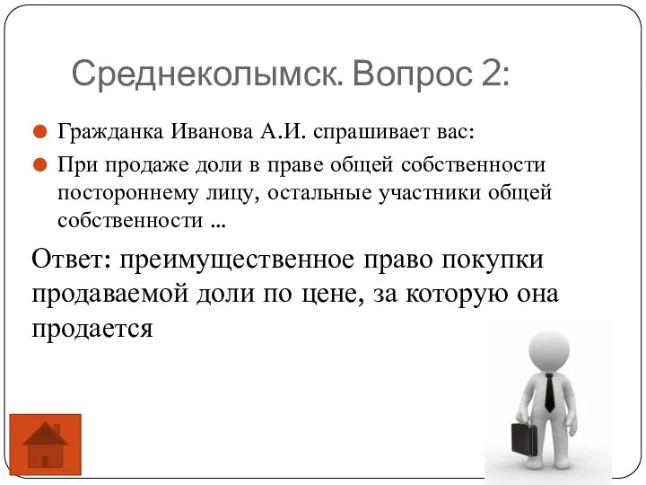 Среднеколымск. Вопрос 2: Гражданка Иванова А.И. спрашивает вас: При продаже доли